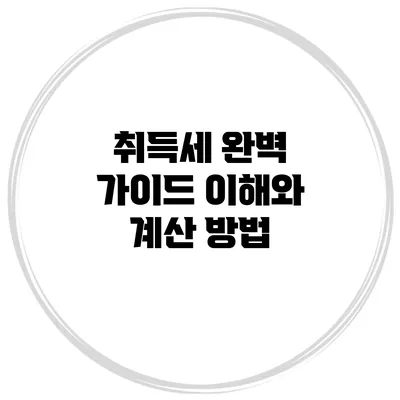 취득세 완벽 가이드: 이해와 계산 방법