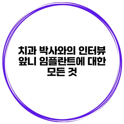 치과 박사와의 인터뷰: 앞니 임플란트에 대한 모든 것