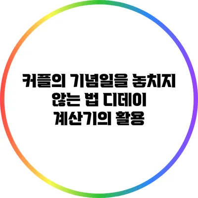 커플의 기념일을 놓치지 않는 법: 디데이 계산기의 활용