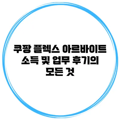 쿠팡 플렉스 아르바이트: 소득 및 업무 후기의 모든 것