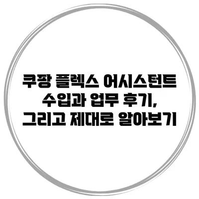 쿠팡 플렉스 어시스턴트 수입과 업무 후기, 그리고 제대로 알아보기