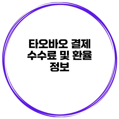 타오바오 결제 수수료 및 환율 정보
