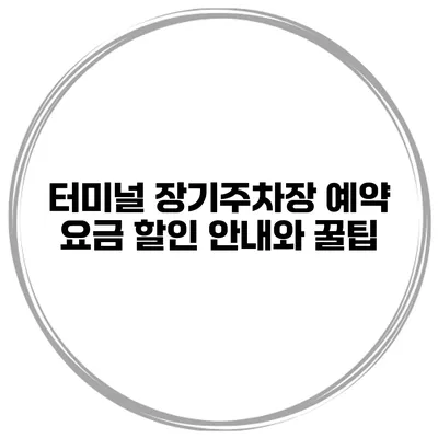 터미널 장기주차장 예약 요금 할인 안내와 꿀팁
