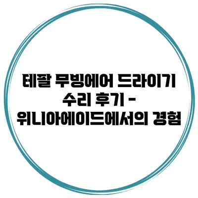 테팔 무빙에어 드라이기 수리 후기 - 위니아에이드에서의 경험