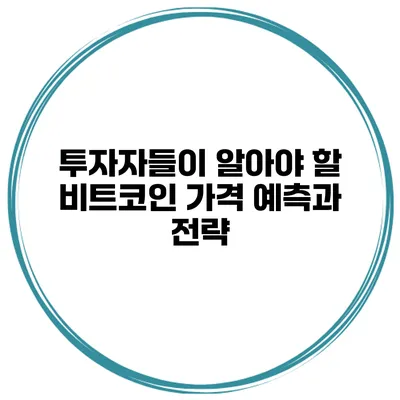 투자자들이 알아야 할 비트코인 가격 예측과 전략