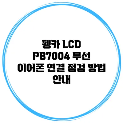 펭카 LCD PB7004 무선 이어폰 연결 점검 방법 안내