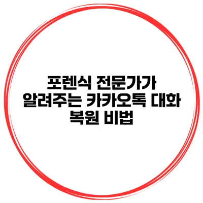 포렌식 전문가가 알려주는 카카오톡 대화 복원 비법