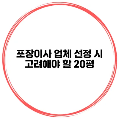 포장이사 업체 선정 시 고려해야 할 20평