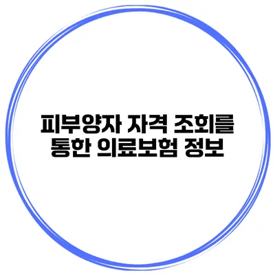 피부양자 자격 조회를 통한 의료보험 정보