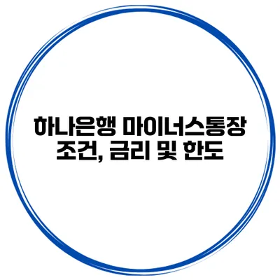 하나은행 마이너스통장 조건, 금리 및 한도