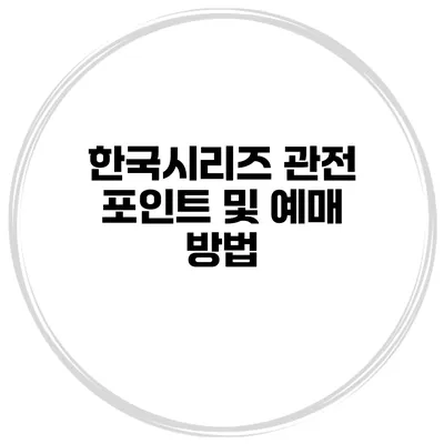 한국시리즈 관전 포인트 및 예매 방법