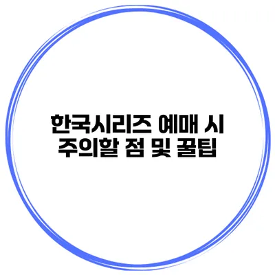 한국시리즈 예매 시 주의할 점 및 꿀팁