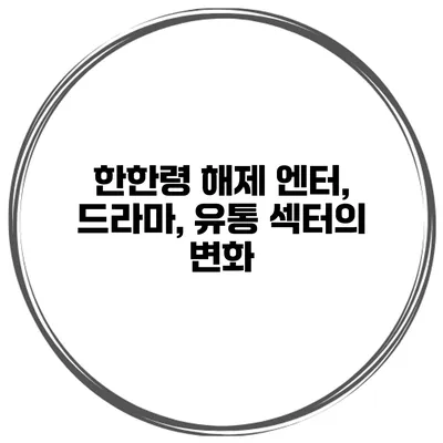 한한령 해제 엔터, 드라마, 유통 섹터의 변화