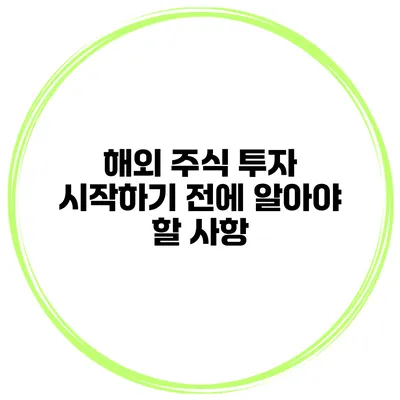 해외 주식 투자 시작하기 전에 알아야 할 사항