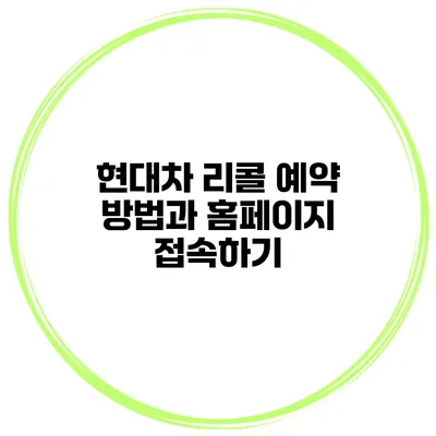 현대차 리콜 예약 방법과 홈페이지 접속하기
