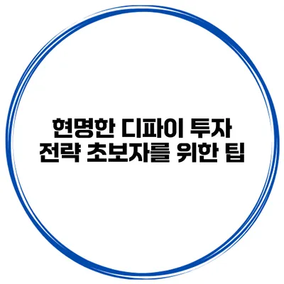현명한 디파이 투자 전략 초보자를 위한 팁