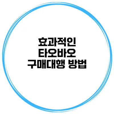 효과적인 타오바오 구매대행 방법