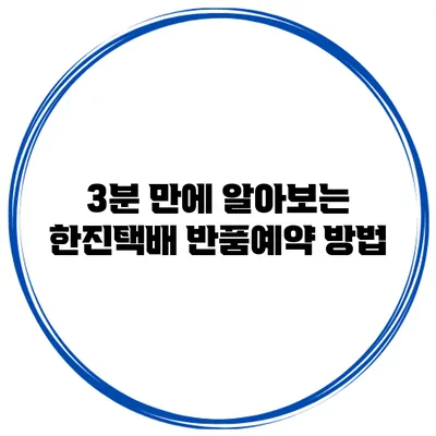 3분 만에 알아보는 한진택배 반품예약 방법