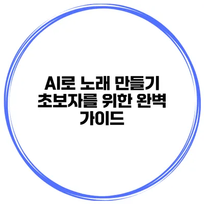 AI로 노래 만들기: 초보자를 위한 완벽 가이드