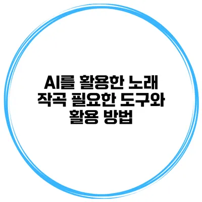 AI를 활용한 노래 작곡: 필요한 도구와 활용 방법