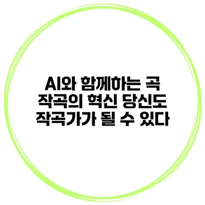 AI와 함께하는 곡 작곡의 혁신: 당신도 작곡가가 될 수 있다