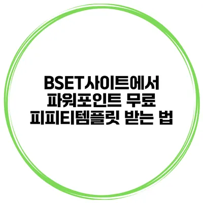 BSET사이트에서 파워포인트 무료 피피티템플릿 받는 법