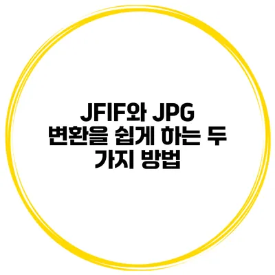 JFIF와 JPG 변환을 쉽게 하는 두 가지 방법