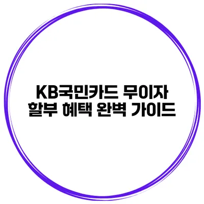 KB국민카드 무이자 할부 혜택 완벽 가이드