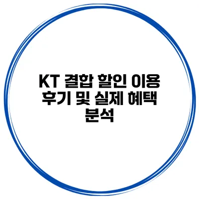 KT 결합 할인 이용 후기 및 실제 혜택 분석