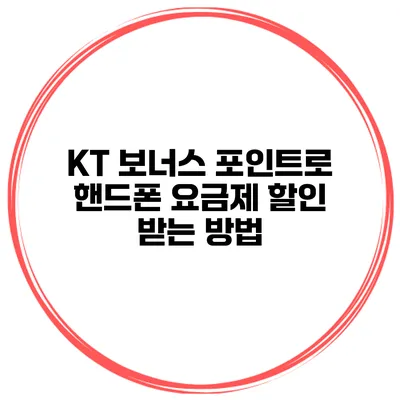 KT 보너스 포인트로 핸드폰 요금제 할인 받는 방법