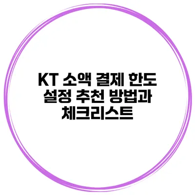 KT 소액 결제 한도 설정: 추천 방법과 체크리스트
