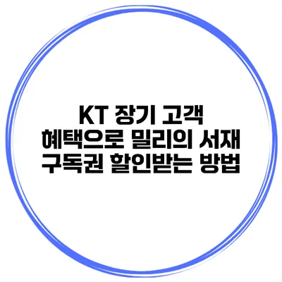 KT 장기 고객 혜택으로 밀리의 서재 구독권 할인받는 방법