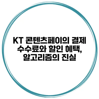 KT 콘텐츠페이의 결제 수수료와 할인 혜택, 알고리즘의 진실