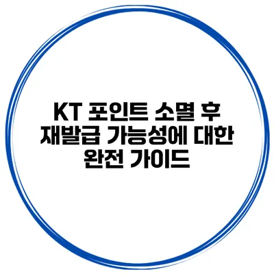 KT 포인트 소멸 후 재발급 가능성에 대한 완전 가이드