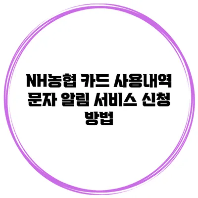 NH농협 카드 사용내역 문자 알림 서비스 신청 방법