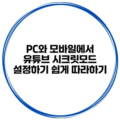 PC와 모바일에서 유튜브 시크릿모드 설정하기 쉽게 따라하기
