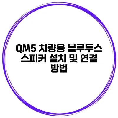 QM5 차량용 블루투스 스피커 설치 및 연결 방법