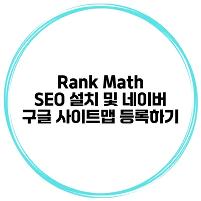 Rank Math SEO 설치 및 네이버 구글 사이트맵 등록하기