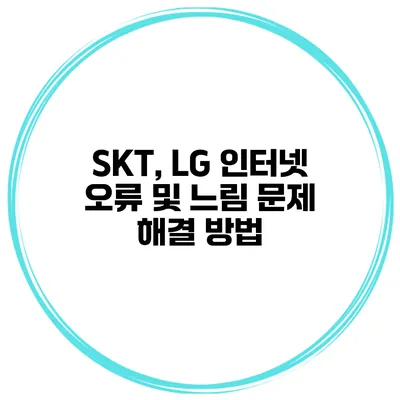 SKT, LG 인터넷 오류 및 느림 문제 해결 방법