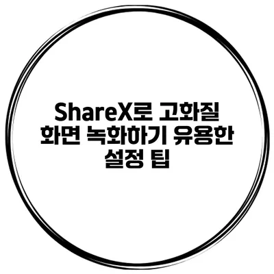 ShareX로 고화질 화면 녹화하기: 유용한 설정 팁