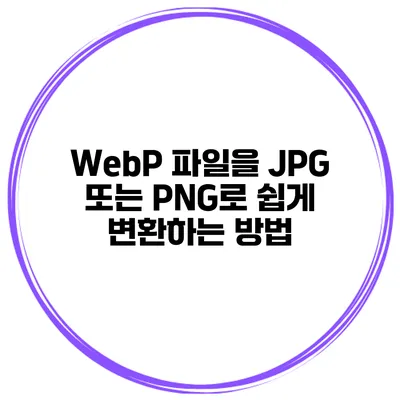 WebP 파일을 JPG 또는 PNG로 쉽게 변환하는 방법