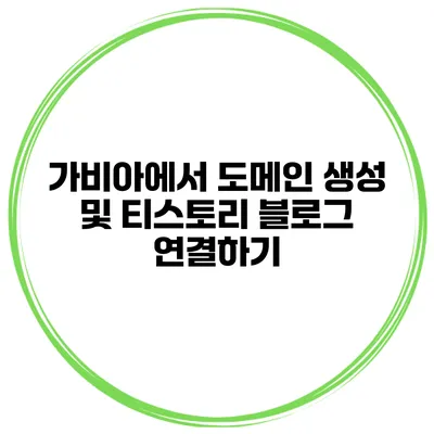 가비아에서 도메인 생성 및 티스토리 블로그 연결하기