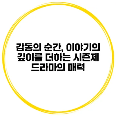 감동의 순간, 이야기의 깊이를 더하는 시즌제 드라마의 매력