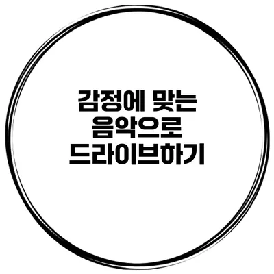감정에 맞는 음악으로 드라이브하기