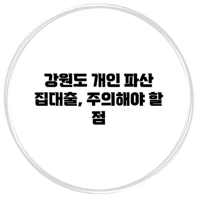 강원도 개인 파산 집대출, 주의해야 할 점