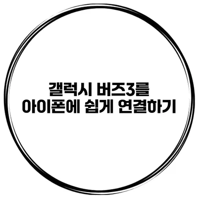 갤럭시 버즈3를 아이폰에 쉽게 연결하기