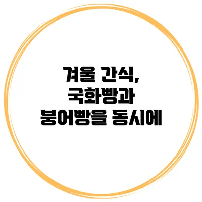 겨울 간식, 국화빵과 붕어빵을 동시에
