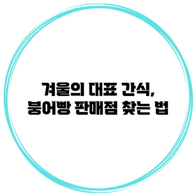 겨울의 대표 간식, 붕어빵 판매점 찾는 법
