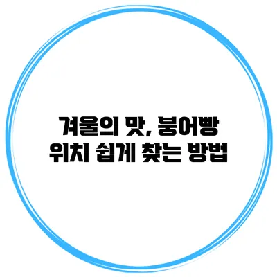 겨울의 맛, 붕어빵 위치 쉽게 찾는 방법