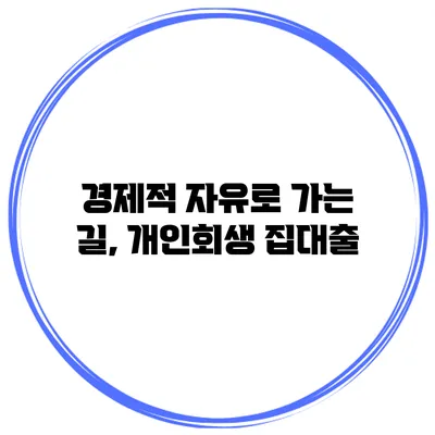 경제적 자유로 가는 길, 개인회생 집대출